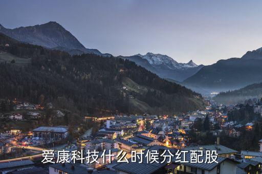 愛康科技什么時(shí)候送股，600255什么時(shí)候送股