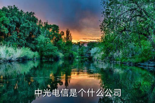 中光通信為什么撤了，湖南中以光通信科技有限公司結(jié)構(gòu)中光通信是不是子公司