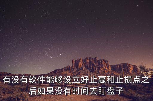 什么軟件設(shè)置止損自動(dòng)賣出，什么軟件可以當(dāng)股票價(jià)格達(dá)到止損位自動(dòng)賣出的軟件