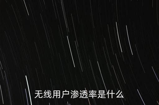 電商滲透率什么意思，什么是滲透率