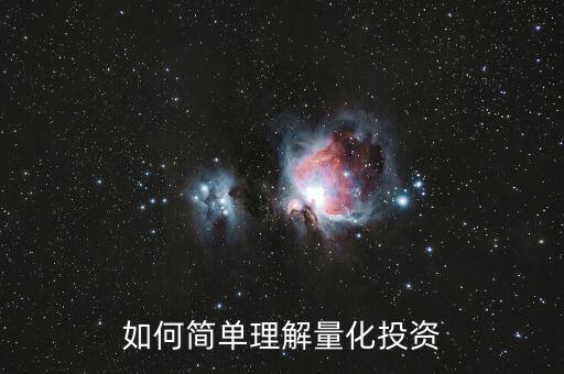 金融量化投資是什么，量化投資策略的基本概念