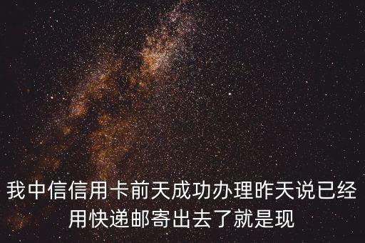 刷信譽(yù)用什么快遞查詢不到，我中信信用卡前天成功辦理昨天說已經(jīng)用快遞郵寄出去了就是現(xiàn)