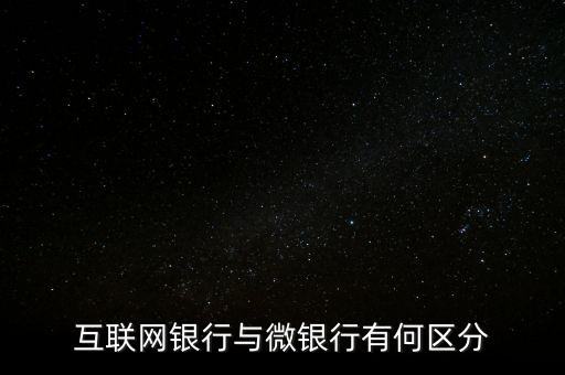 手機(jī)銀行與微銀行是什么，中國網(wǎng)銀微銀行是怎么回事