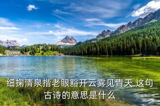 撥開云霧見青天什么意思，撥開云霧見青天的意思