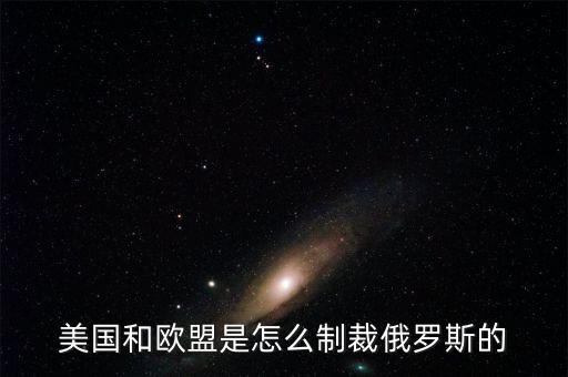 美國(guó)和歐盟是怎么制裁俄羅斯的