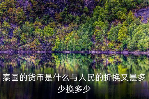 泰國的貨幣是什么與人民的折換又是多少換多少