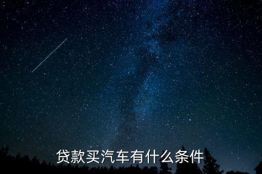 貸款買汽車有什么條件