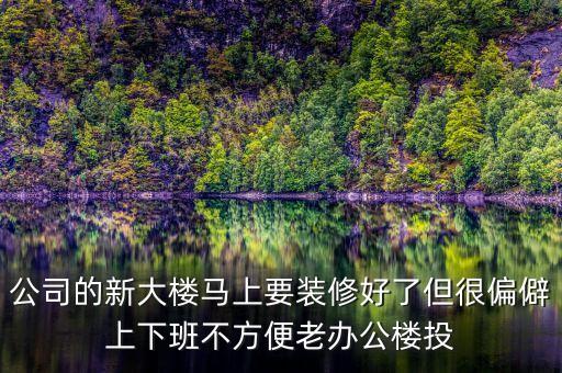 浙商銀行什么時(shí)候搬新大樓，浙商鋃行杭州灣新區(qū)有沒有