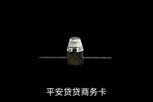 貸貸平安商務卡面簽有什么內(nèi)容，房貸面簽是什么