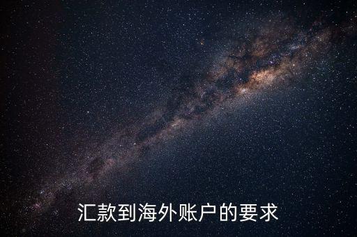 國外帳戶轉(zhuǎn)帳需要什么，匯款到海外賬戶的要求