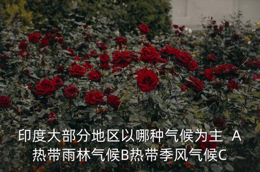 印度以什么氣候為主，印度以什么氣候為主當(dāng)盛行什么季風(fēng)時