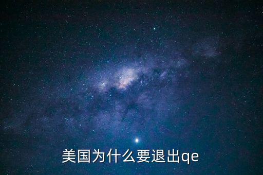 為什么美國(guó)退出QE對(duì)中國(guó)股市有利，為什么美聯(lián)儲(chǔ)降息對(duì)A股是利好呢
