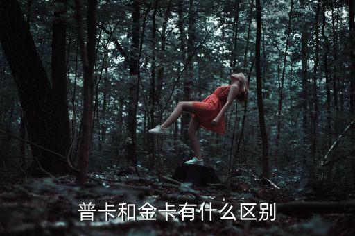 廣發(fā)南方航空金卡跟普卡什么區(qū)別，普卡和金卡有什么區(qū)別