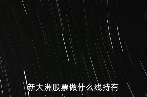 新大洲什么時候復(fù)牌，新大洲股票什么時候開盤