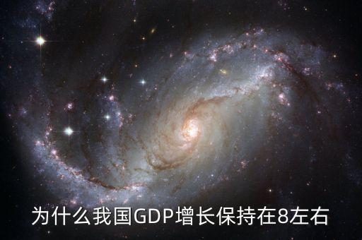 為什么每年gdp要增加，為什么我國(guó)GDP增長(zhǎng)保持在8左右