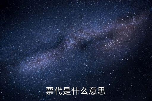 什么叫票代，票代是什么意思