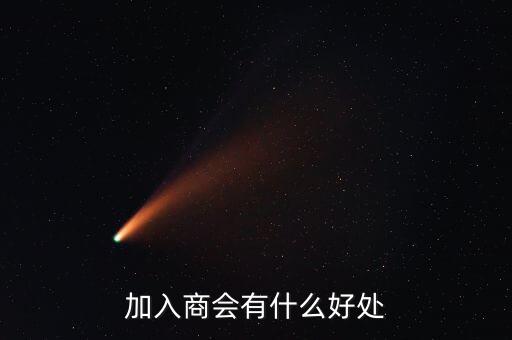 加入工商聯(lián)有什么好處，加入商會(huì)有什么好處