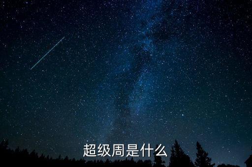 超級周是什么