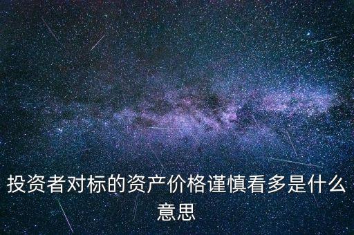 謹(jǐn)慎看多是什么意思，謹(jǐn)慎做多是什么意思是可以做多還是不可以做多呢