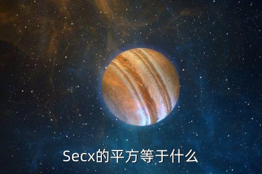 sec平方是什么，sec平方90