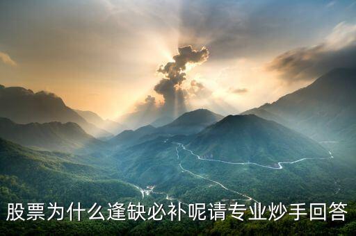 股票為什么要補(bǔ)缺口，股市中的所謂跳空缺口為什么一定說(shuō)要補(bǔ)