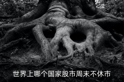 什么股票市場周日不休市，世界上哪個國家股市周末不休市