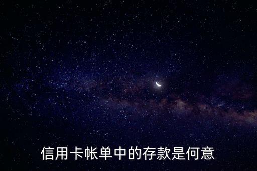 信用卡存款是什么意思，信用卡存款是什么意思