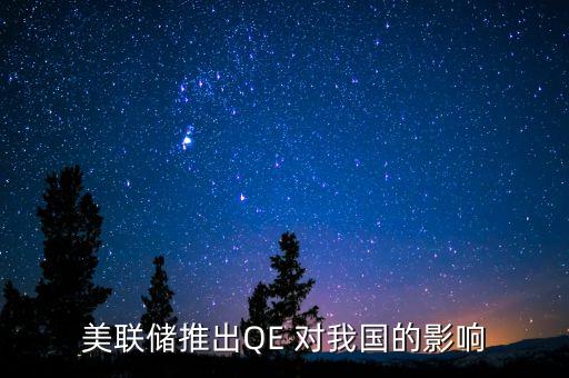 美聯(lián)儲(chǔ)推出QE 對(duì)我國的影響