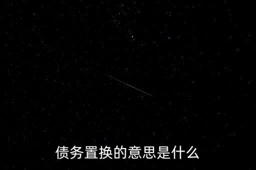 債務置換的意思是什么