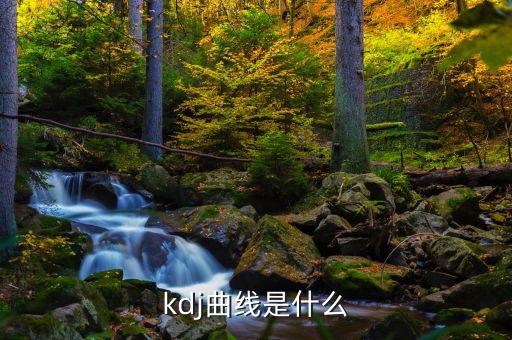 股票kdj是什么意思，請問KDJ線是什么意思