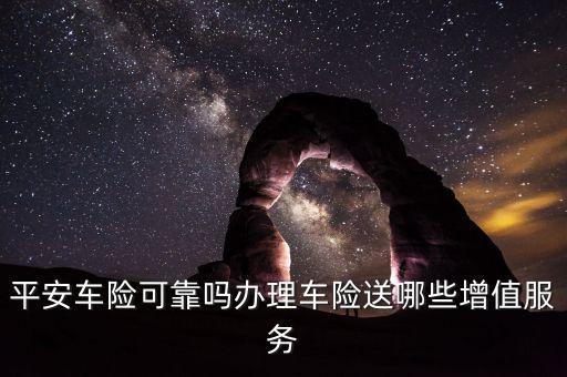 平安車險(xiǎn)的增值服務(wù)是什么，平安電話車險(xiǎn)的增值服務(wù)都有哪些啊新手請(qǐng)教