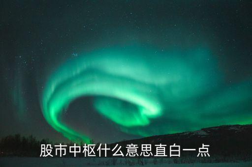 什么是股票中樞，股票中經(jīng)常提到中樞一詞是什么意思