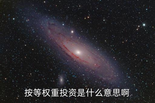 什么叫等權(quán)重股價指數(shù)，平均股價指數(shù) 等權(quán)重是什么意思