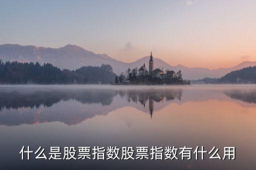 股票指數(shù)有什么用，股票指數(shù)有哪些基本功能