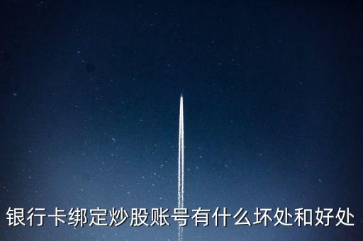 銀行卡綁定炒股賬號(hào)有什么壞處和好處