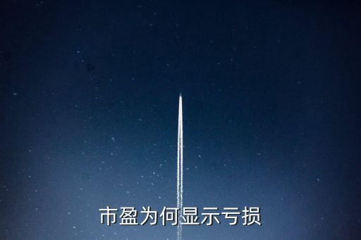 股票市盈率虧損是什么意思，市盈率虧塤