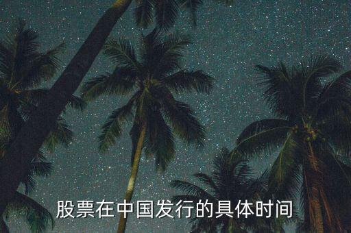 中國什么時候有的股票，股票是什么時侯出現(xiàn)在中國的