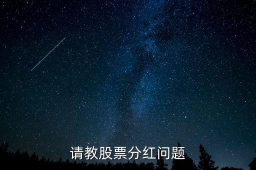請(qǐng)教股票分紅問題