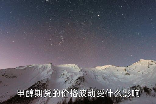 甲醇價(jià)格受什么影響，什么是甲醇價(jià)格走勢(shì)及影響因素