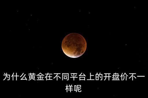 貴金屬平臺報價為什么不一樣，東北亞貴金屬白銀報價為什么和其他平臺不同