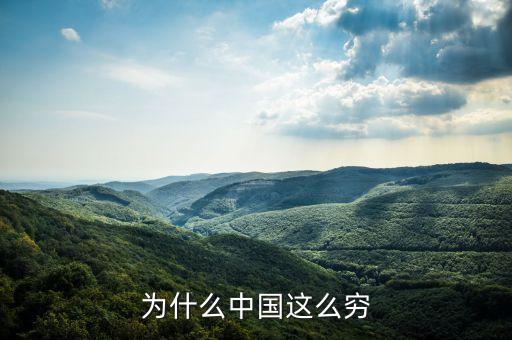 為什么中國(guó)這么窮