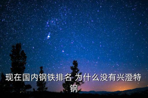 中國特出鋼為什么落后，我國為什么造不出航母特種鋼遼寧號的特種鋼從哪國進(jìn)口的