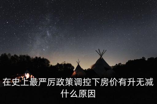 在史上最嚴(yán)厲政策調(diào)控下房價(jià)有升無減什么原因