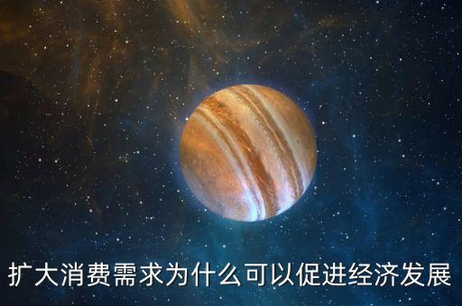 為什么消費能拉動經(jīng)濟(jì)，擴(kuò)大消費需求為什么可以促進(jìn)經(jīng)濟(jì)發(fā)展