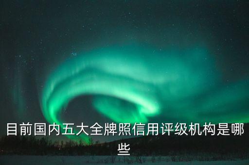 中國什么機構(gòu)做信用評級，企業(yè)信用評級找哪個部門可以做