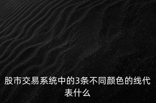股市中鉆石線是什么意思，股市交易系統(tǒng)中的3條不同顏色的線代表什么