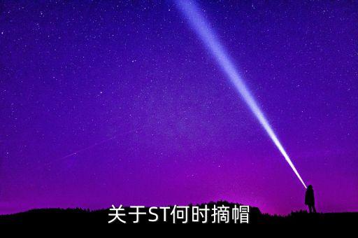 關(guān)于ST何時摘帽