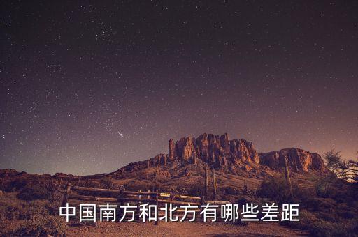 南方的富豪與北方的富豪分別在做什么，中國(guó)南方和北方有哪些差距