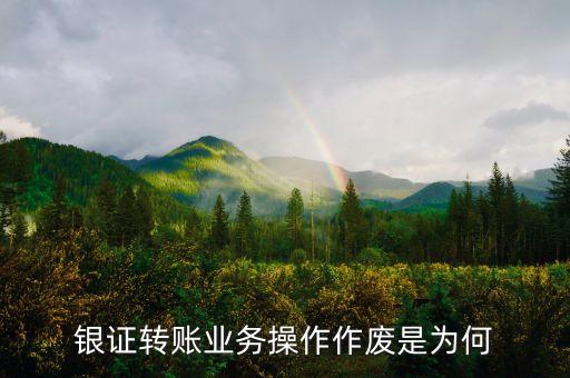 銀行轉(zhuǎn)入證券為什么會(huì)作廢，銀行轉(zhuǎn)證券作廢怎么回事啊余額和密碼都沒問題啊求大神解答謝