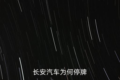 長(zhǎng)安汽車為什么停牌，長(zhǎng)安汽車000625 為什么停牌